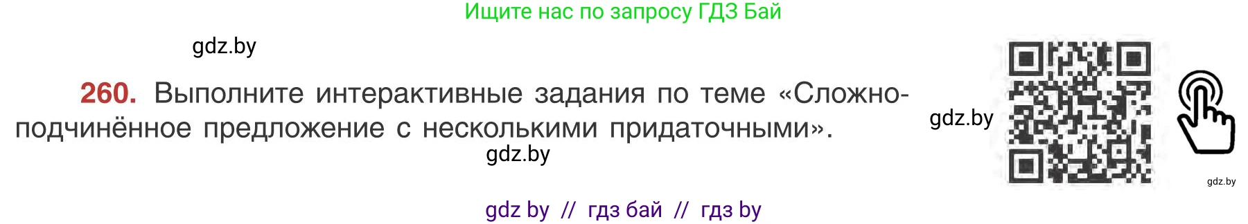 Русский язык, 9 класс Учебник, авторы: Мурина Лариса Александровна, Литвинко Франя Михайловна, Долбик Елена Евгеньевна, Пипченко Н М, Германович С Ф, Таяновская И В, издательство Академия образования, Минск, 2025, страница 147, номер 260, Условие 2025