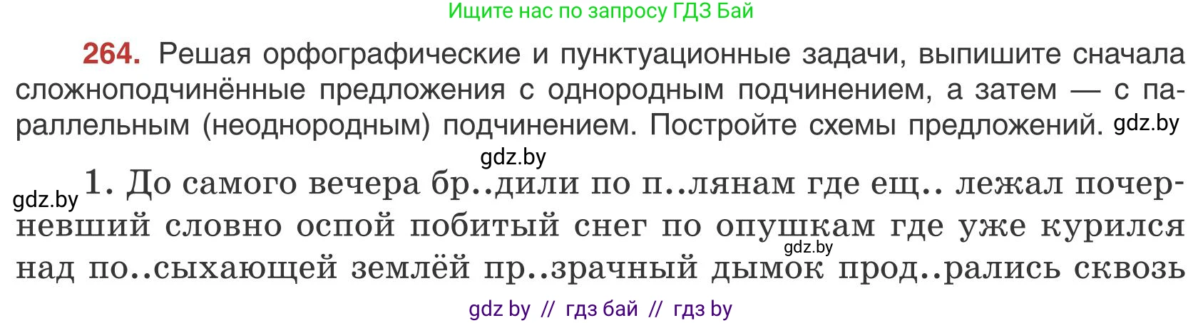 Русский язык, 9 класс Учебник, авторы: Мурина Лариса Александровна, Литвинко Франя Михайловна, Долбик Елена Евгеньевна, Пипченко Н М, Германович С Ф, Таяновская И В, издательство Академия образования, Минск, 2025, страница 149, номер 264, Условие 2025