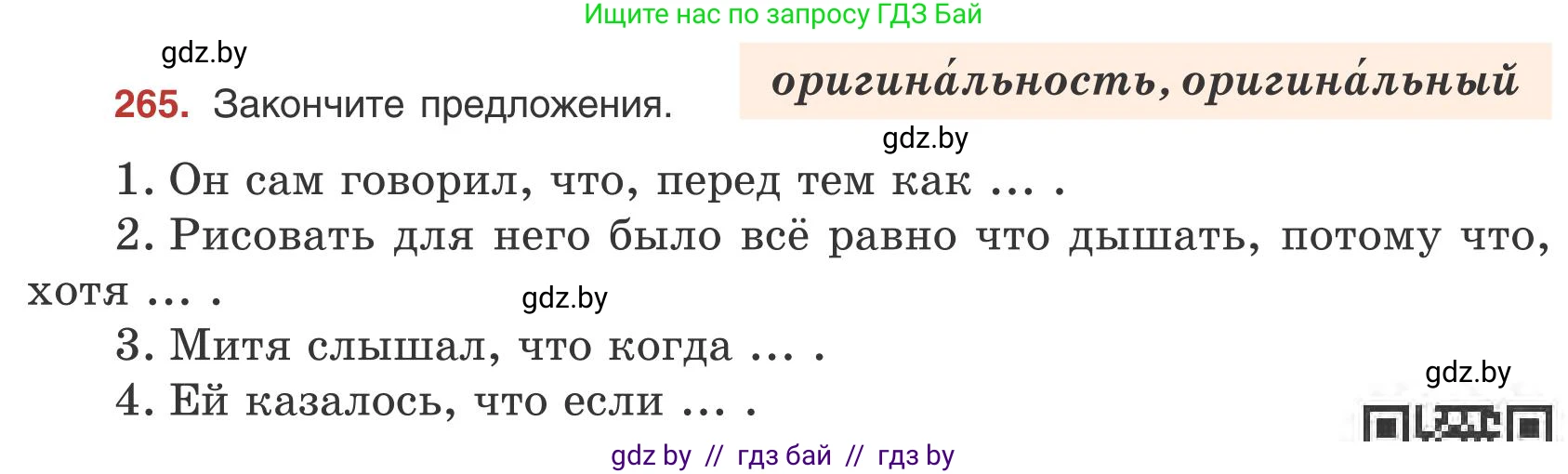 Русский язык, 9 класс Учебник, авторы: Мурина Лариса Александровна, Литвинко Франя Михайловна, Долбик Елена Евгеньевна, Пипченко Н М, Германович С Ф, Таяновская И В, издательство Академия образования, Минск, 2025, страница 150, номер 265, Условие 2025