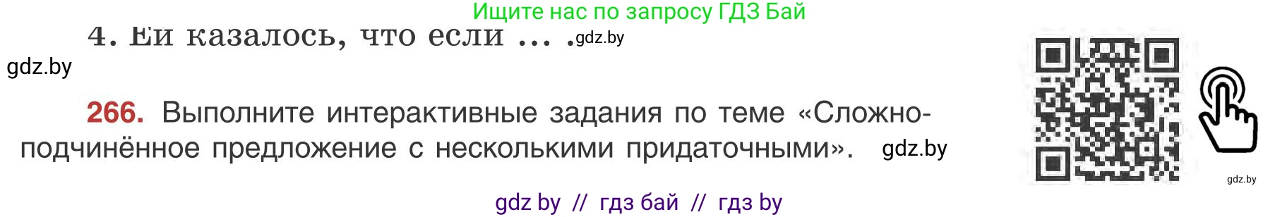 Русский язык, 9 класс Учебник, авторы: Мурина Лариса Александровна, Литвинко Франя Михайловна, Долбик Елена Евгеньевна, Пипченко Н М, Германович С Ф, Таяновская И В, издательство Академия образования, Минск, 2025, страница 150, номер 266, Условие 2025