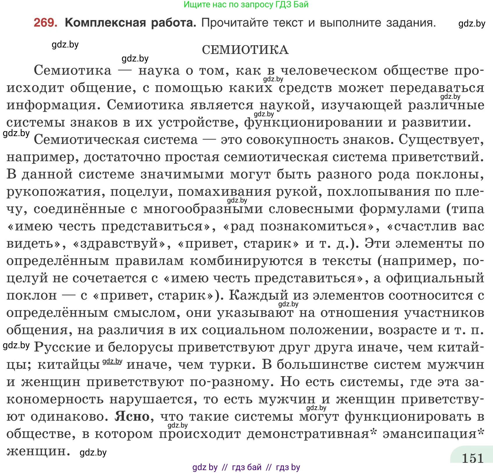 Русский язык, 9 класс Учебник, авторы: Мурина Лариса Александровна, Литвинко Франя Михайловна, Долбик Елена Евгеньевна, Пипченко Н М, Германович С Ф, Таяновская И В, издательство Академия образования, Минск, 2025, страница 151, номер 269, Условие 2025