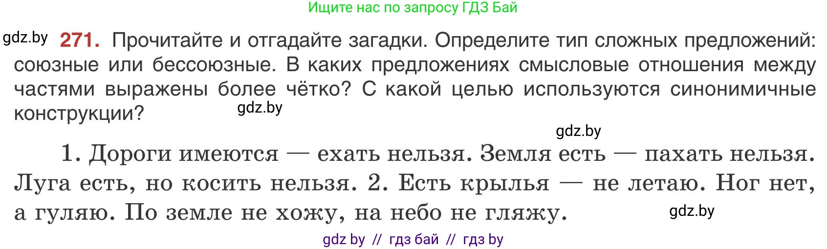 Русский язык, 9 класс Учебник, авторы: Мурина Лариса Александровна, Литвинко Франя Михайловна, Долбик Елена Евгеньевна, Пипченко Н М, Германович С Ф, Таяновская И В, издательство Академия образования, Минск, 2025, страница 154, номер 271, Условие 2025