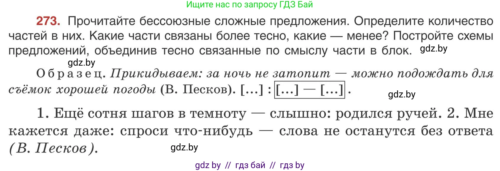 Русский язык, 9 класс Учебник, авторы: Мурина Лариса Александровна, Литвинко Франя Михайловна, Долбик Елена Евгеньевна, Пипченко Н М, Германович С Ф, Таяновская И В, издательство Академия образования, Минск, 2025, страница 154, номер 273, Условие 2025