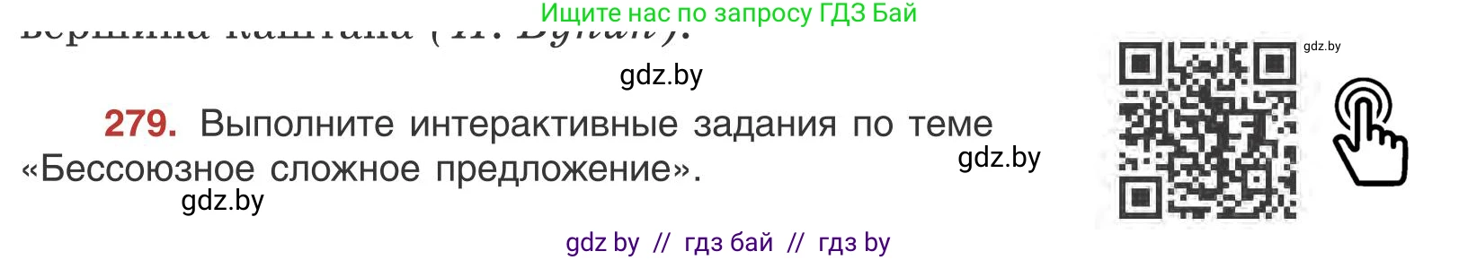 Русский язык, 9 класс Учебник, авторы: Мурина Лариса Александровна, Литвинко Франя Михайловна, Долбик Елена Евгеньевна, Пипченко Н М, Германович С Ф, Таяновская И В, издательство Академия образования, Минск, 2025, страница 157, номер 279, Условие 2025