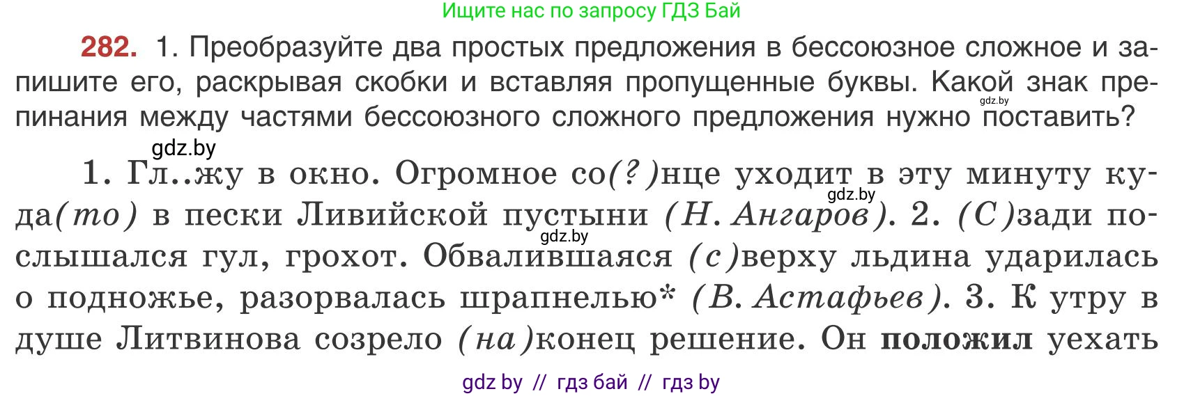Русский язык, 9 класс Учебник, авторы: Мурина Лариса Александровна, Литвинко Франя Михайловна, Долбик Елена Евгеньевна, Пипченко Н М, Германович С Ф, Таяновская И В, издательство Академия образования, Минск, 2025, страница 159, номер 282, Условие 2025