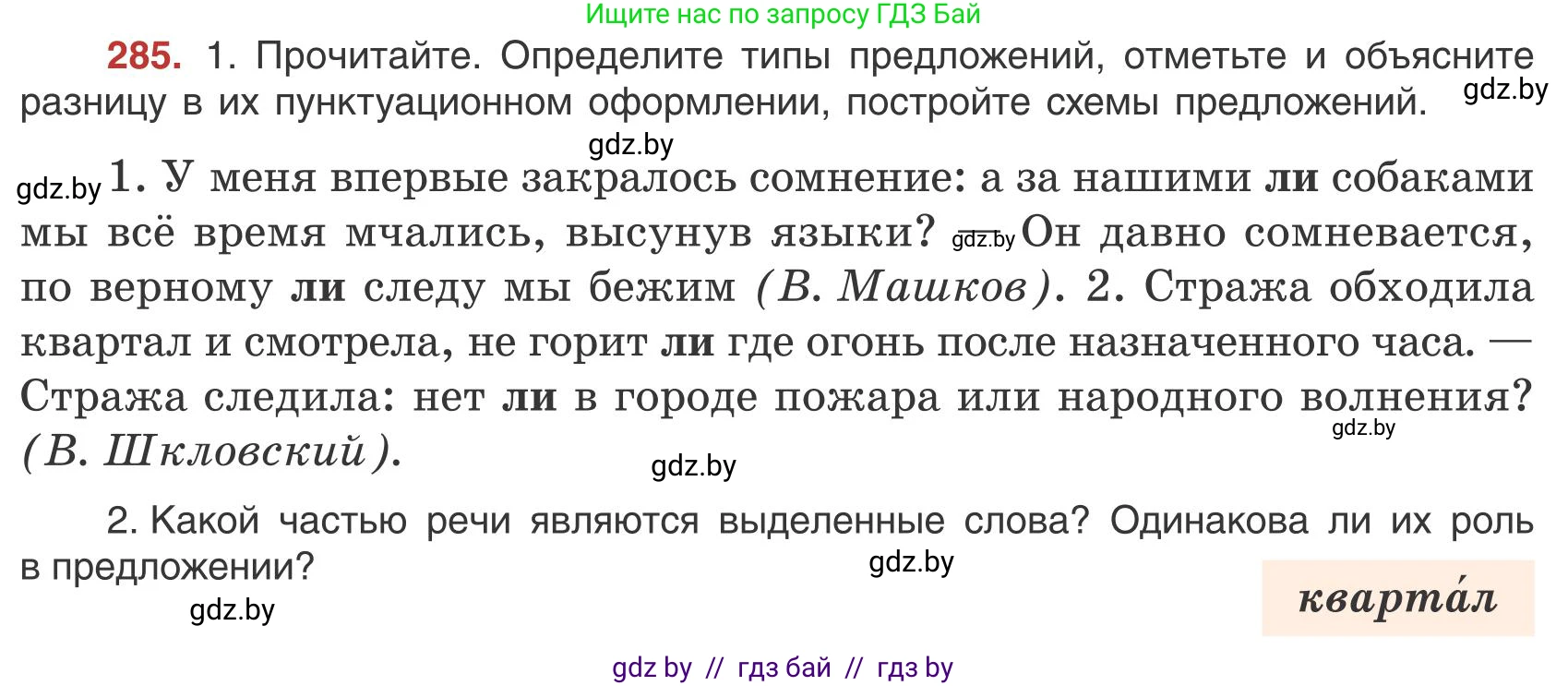 Русский язык, 9 класс Учебник, авторы: Мурина Лариса Александровна, Литвинко Франя Михайловна, Долбик Елена Евгеньевна, Пипченко Н М, Германович С Ф, Таяновская И В, издательство Академия образования, Минск, 2025, страница 161, номер 285, Условие 2025