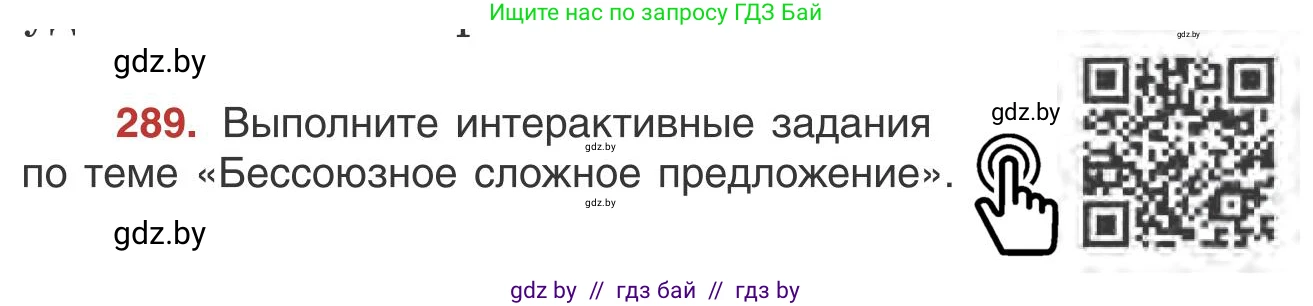 Русский язык, 9 класс Учебник, авторы: Мурина Лариса Александровна, Литвинко Франя Михайловна, Долбик Елена Евгеньевна, Пипченко Н М, Германович С Ф, Таяновская И В, издательство Академия образования, Минск, 2025, страница 163, номер 289, Условие 2025