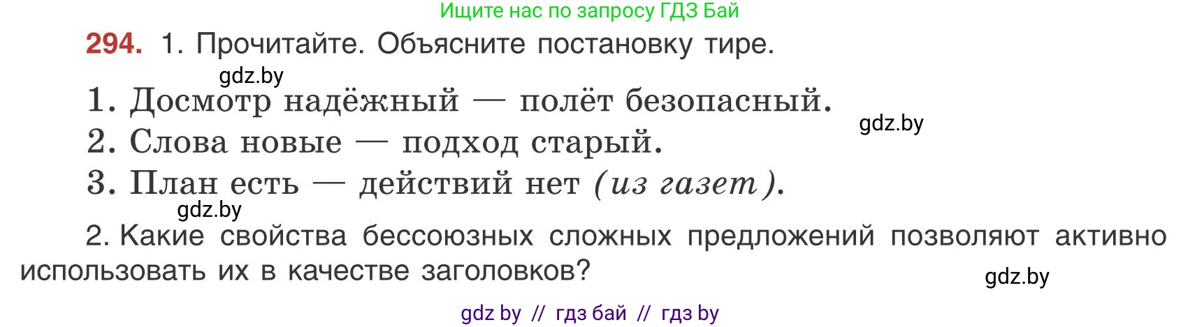 Русский язык, 9 класс Учебник, авторы: Мурина Лариса Александровна, Литвинко Франя Михайловна, Долбик Елена Евгеньевна, Пипченко Н М, Германович С Ф, Таяновская И В, издательство Академия образования, Минск, 2025, страница 168, номер 294, Условие 2025
