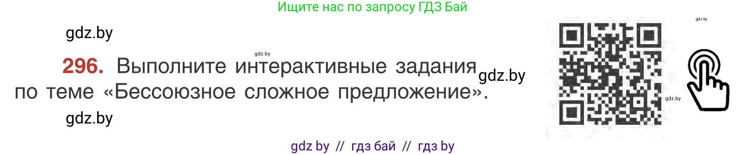 Русский язык, 9 класс Учебник, авторы: Мурина Лариса Александровна, Литвинко Франя Михайловна, Долбик Елена Евгеньевна, Пипченко Н М, Германович С Ф, Таяновская И В, издательство Академия образования, Минск, 2025, страница 168, номер 296, Условие 2025