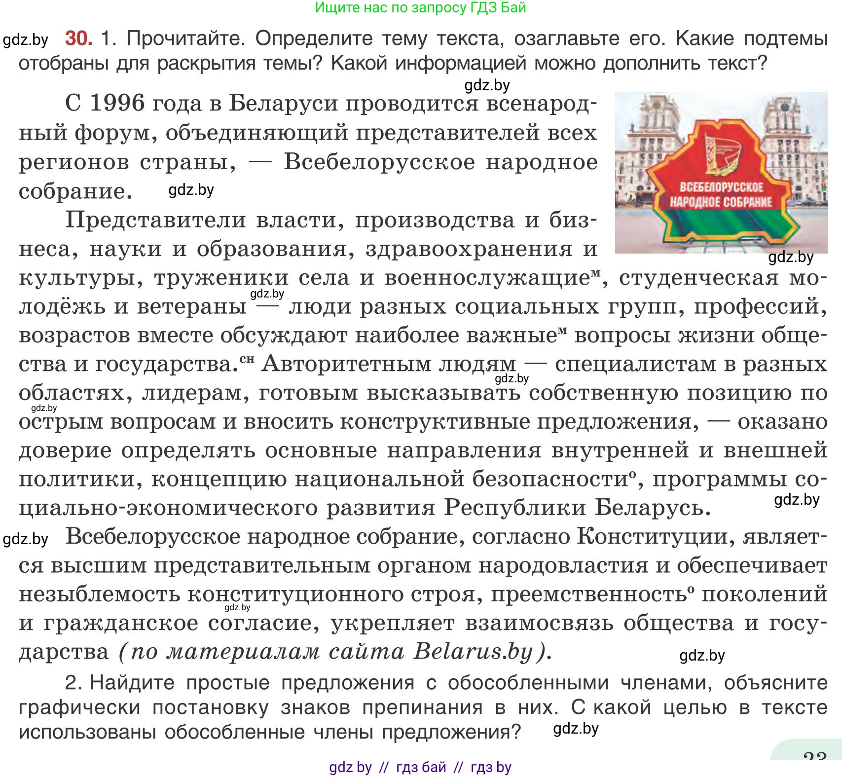 Русский язык, 9 класс Учебник, авторы: Мурина Лариса Александровна, Литвинко Франя Михайловна, Долбик Елена Евгеньевна, Пипченко Н М, Германович С Ф, Таяновская И В, издательство Академия образования, Минск, 2025, страница 23, номер 30, Условие 2025