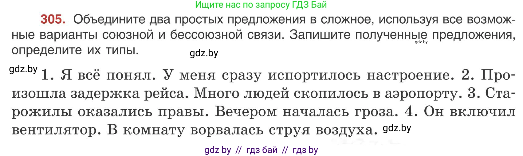 Русский язык, 9 класс Учебник, авторы: Мурина Лариса Александровна, Литвинко Франя Михайловна, Долбик Елена Евгеньевна, Пипченко Н М, Германович С Ф, Таяновская И В, издательство Академия образования, Минск, 2025, страница 173, номер 305, Условие 2025