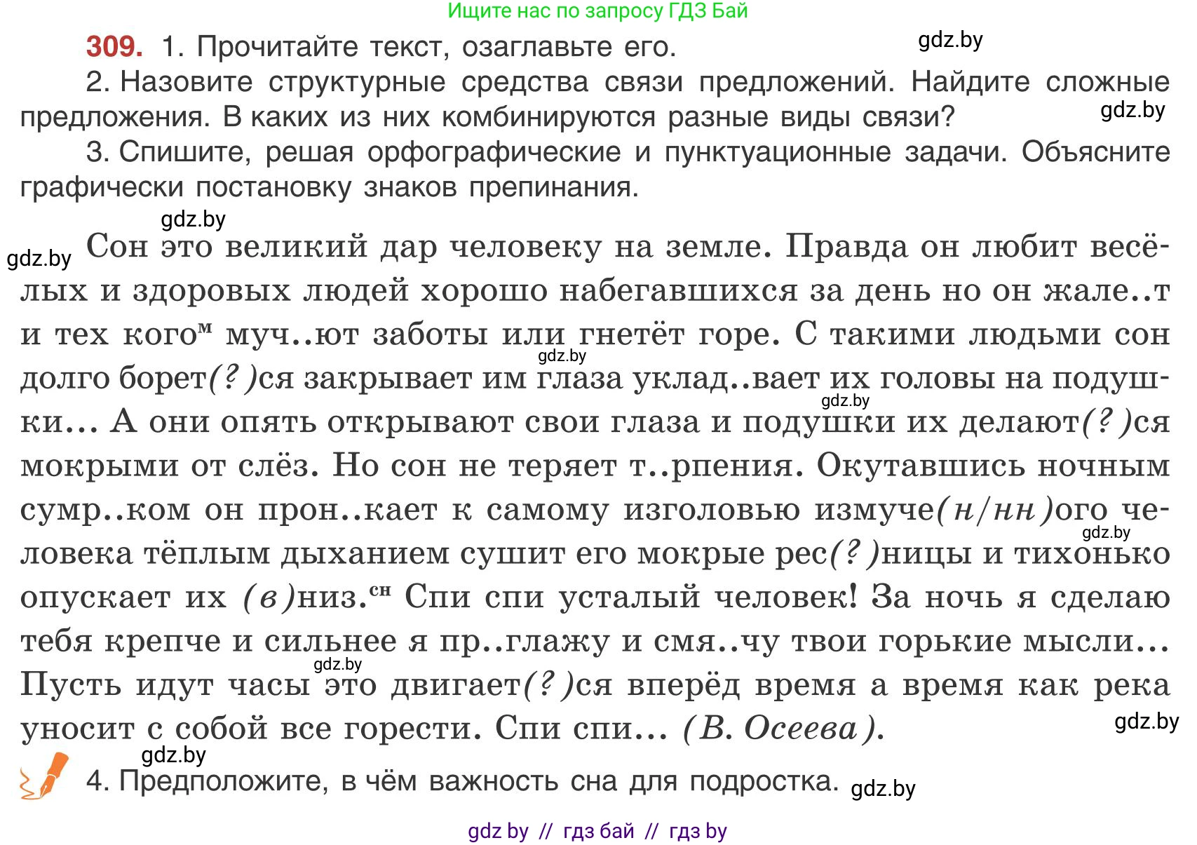 Русский язык, 9 класс Учебник, авторы: Мурина Лариса Александровна, Литвинко Франя Михайловна, Долбик Елена Евгеньевна, Пипченко Н М, Германович С Ф, Таяновская И В, издательство Академия образования, Минск, 2025, страница 176, номер 309, Условие 2025