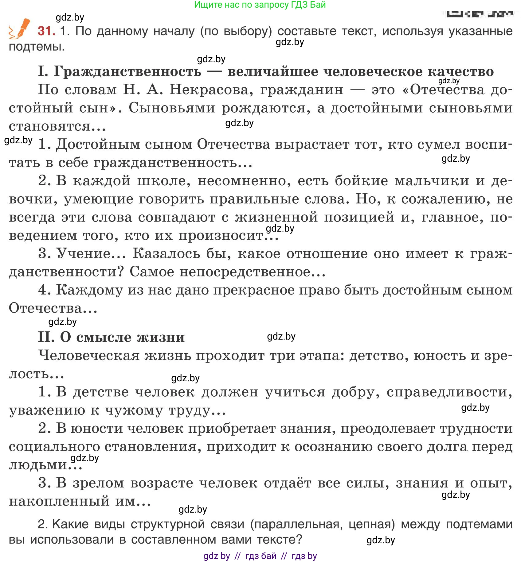 Русский язык, 9 класс Учебник, авторы: Мурина Лариса Александровна, Литвинко Франя Михайловна, Долбик Елена Евгеньевна, Пипченко Н М, Германович С Ф, Таяновская И В, издательство Академия образования, Минск, 2025, страница 24, номер 31, Условие 2025