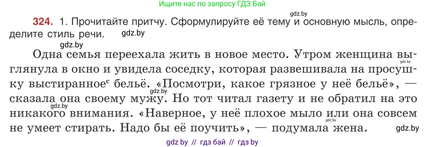 Русский язык, 9 класс Учебник, авторы: Мурина Лариса Александровна, Литвинко Франя Михайловна, Долбик Елена Евгеньевна, Пипченко Н М, Германович С Ф, Таяновская И В, издательство Академия образования, Минск, 2025, страница 185, номер 324, Условие 2025