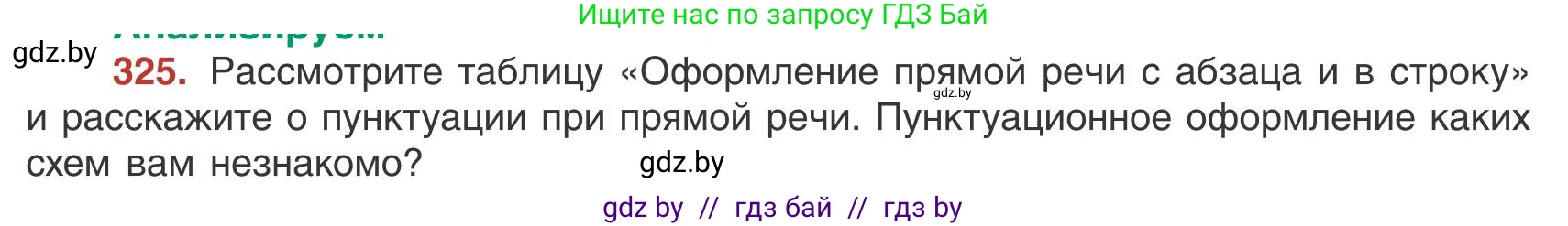 Русский язык, 9 класс Учебник, авторы: Мурина Лариса Александровна, Литвинко Франя Михайловна, Долбик Елена Евгеньевна, Пипченко Н М, Германович С Ф, Таяновская И В, издательство Академия образования, Минск, 2025, страница 186, номер 325, Условие 2025