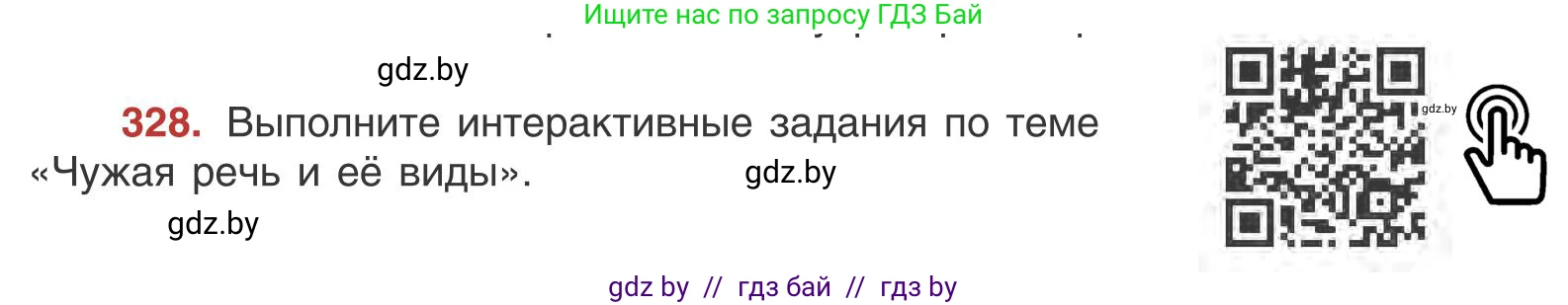 Русский язык, 9 класс Учебник, авторы: Мурина Лариса Александровна, Литвинко Франя Михайловна, Долбик Елена Евгеньевна, Пипченко Н М, Германович С Ф, Таяновская И В, издательство Академия образования, Минск, 2025, страница 188, номер 328, Условие 2025
