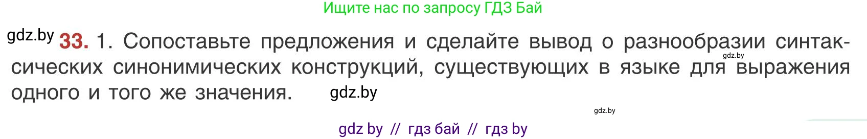 Русский язык, 9 класс Учебник, авторы: Мурина Лариса Александровна, Литвинко Франя Михайловна, Долбик Елена Евгеньевна, Пипченко Н М, Германович С Ф, Таяновская И В, издательство Академия образования, Минск, 2025, страница 25, номер 33, Условие 2025