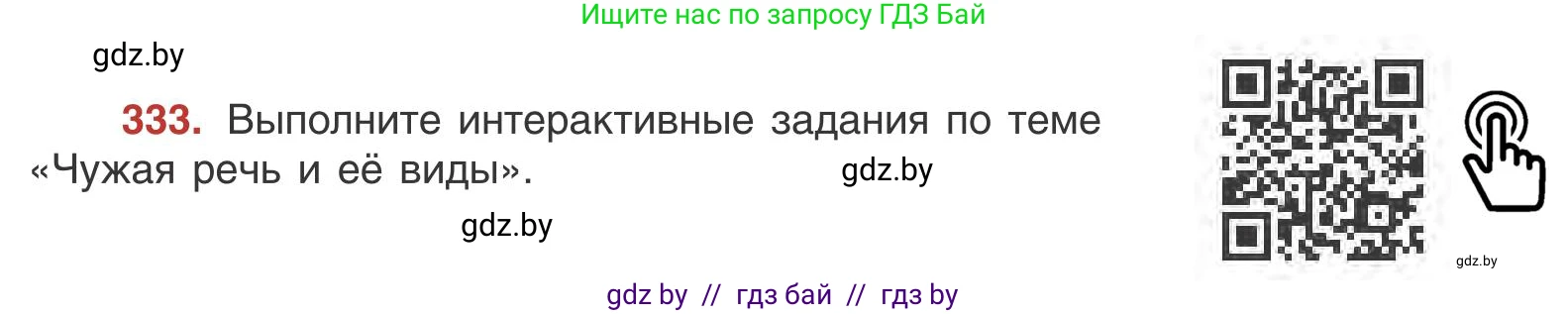 Русский язык, 9 класс Учебник, авторы: Мурина Лариса Александровна, Литвинко Франя Михайловна, Долбик Елена Евгеньевна, Пипченко Н М, Германович С Ф, Таяновская И В, издательство Академия образования, Минск, 2025, страница 190, номер 333, Условие 2025