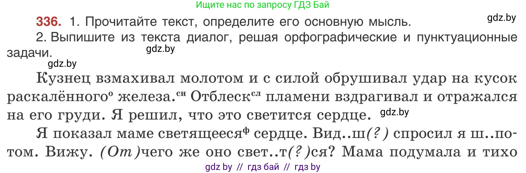 Русский язык, 9 класс Учебник, авторы: Мурина Лариса Александровна, Литвинко Франя Михайловна, Долбик Елена Евгеньевна, Пипченко Н М, Германович С Ф, Таяновская И В, издательство Академия образования, Минск, 2025, страница 193, номер 336, Условие 2025
