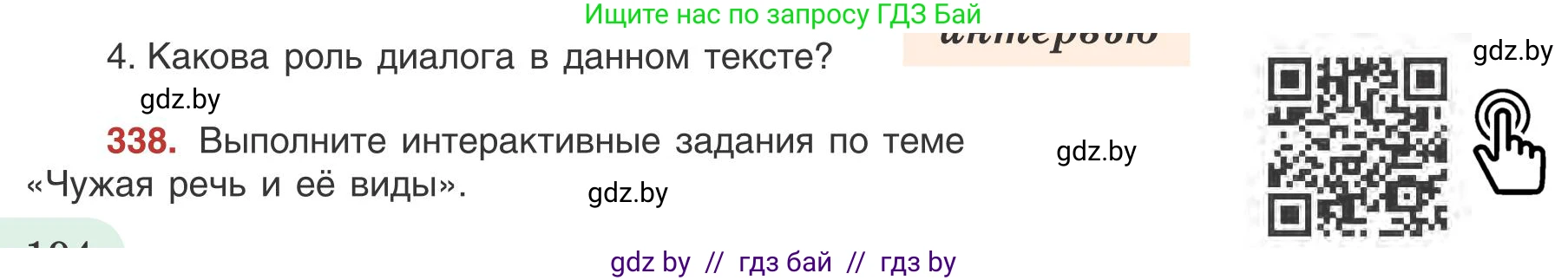 Русский язык, 9 класс Учебник, авторы: Мурина Лариса Александровна, Литвинко Франя Михайловна, Долбик Елена Евгеньевна, Пипченко Н М, Германович С Ф, Таяновская И В, издательство Академия образования, Минск, 2025, страница 194, номер 338, Условие 2025