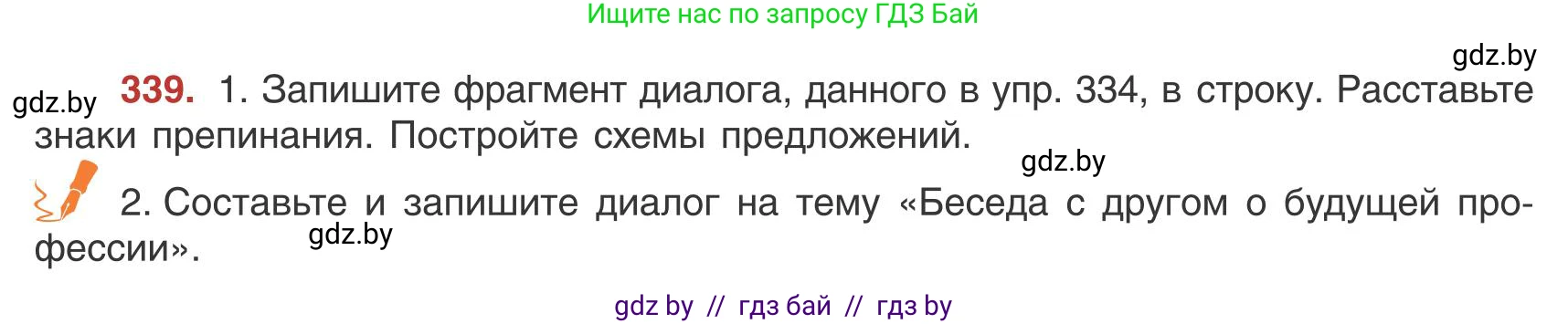 Русский язык, 9 класс Учебник, авторы: Мурина Лариса Александровна, Литвинко Франя Михайловна, Долбик Елена Евгеньевна, Пипченко Н М, Германович С Ф, Таяновская И В, издательство Академия образования, Минск, 2025, страница 195, номер 339, Условие 2025