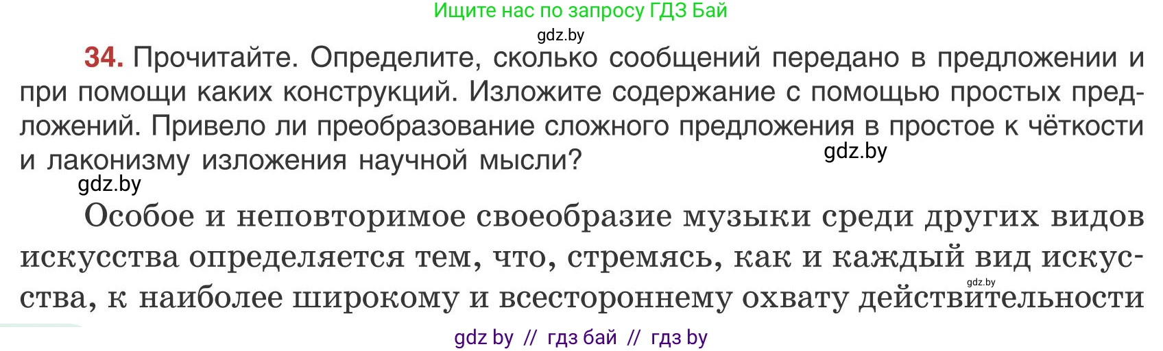 Русский язык, 9 класс Учебник, авторы: Мурина Лариса Александровна, Литвинко Франя Михайловна, Долбик Елена Евгеньевна, Пипченко Н М, Германович С Ф, Таяновская И В, издательство Академия образования, Минск, 2025, страница 26, номер 34, Условие 2025