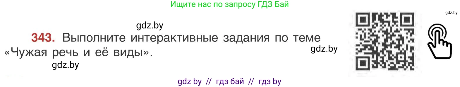 Русский язык, 9 класс Учебник, авторы: Мурина Лариса Александровна, Литвинко Франя Михайловна, Долбик Елена Евгеньевна, Пипченко Н М, Германович С Ф, Таяновская И В, издательство Академия образования, Минск, 2025, страница 196, номер 343, Условие 2025