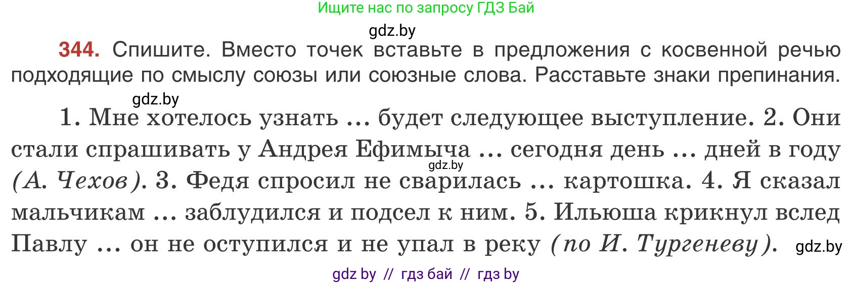 Русский язык, 9 класс Учебник, авторы: Мурина Лариса Александровна, Литвинко Франя Михайловна, Долбик Елена Евгеньевна, Пипченко Н М, Германович С Ф, Таяновская И В, издательство Академия образования, Минск, 2025, страница 197, номер 344, Условие 2025