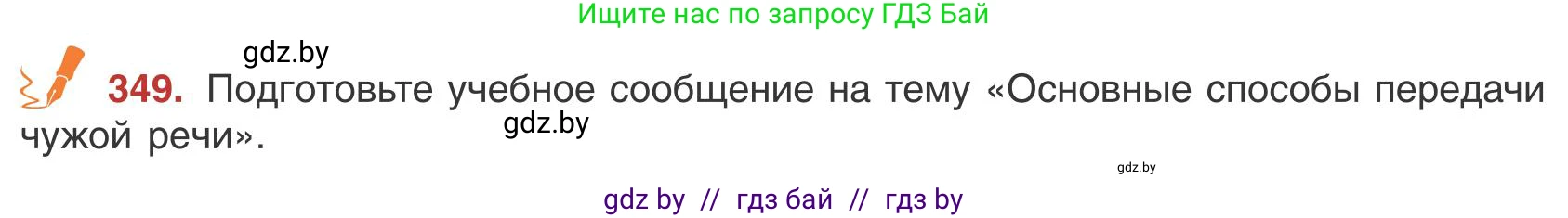 Русский язык, 9 класс Учебник, авторы: Мурина Лариса Александровна, Литвинко Франя Михайловна, Долбик Елена Евгеньевна, Пипченко Н М, Германович С Ф, Таяновская И В, издательство Академия образования, Минск, 2025, страница 199, номер 349, Условие 2025