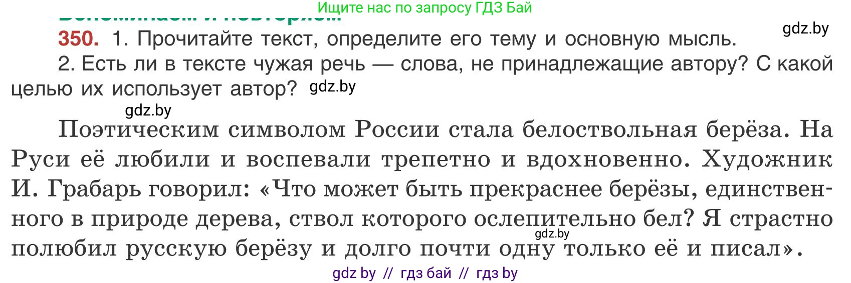 Русский язык, 9 класс Учебник, авторы: Мурина Лариса Александровна, Литвинко Франя Михайловна, Долбик Елена Евгеньевна, Пипченко Н М, Германович С Ф, Таяновская И В, издательство Академия образования, Минск, 2025, страница 199, номер 350, Условие 2025
