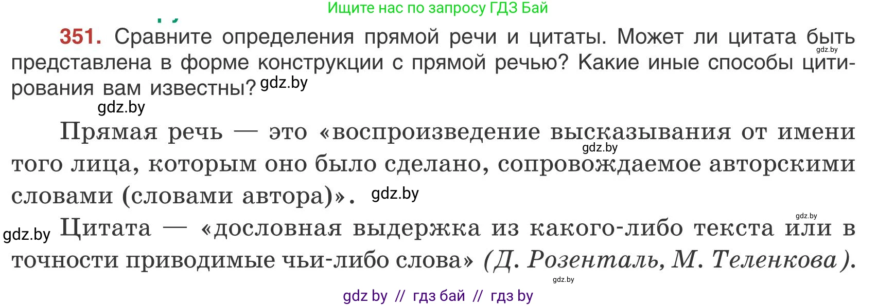 Русский язык, 9 класс Учебник, авторы: Мурина Лариса Александровна, Литвинко Франя Михайловна, Долбик Елена Евгеньевна, Пипченко Н М, Германович С Ф, Таяновская И В, издательство Академия образования, Минск, 2025, страница 201, номер 351, Условие 2025