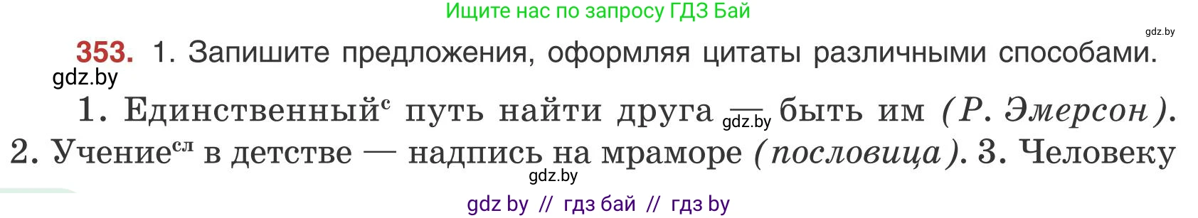 Русский язык, 9 класс Учебник, авторы: Мурина Лариса Александровна, Литвинко Франя Михайловна, Долбик Елена Евгеньевна, Пипченко Н М, Германович С Ф, Таяновская И В, издательство Академия образования, Минск, 2025, страница 202, номер 353, Условие 2025