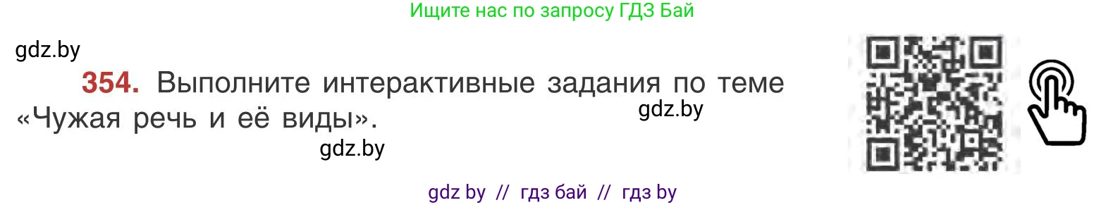 Русский язык, 9 класс Учебник, авторы: Мурина Лариса Александровна, Литвинко Франя Михайловна, Долбик Елена Евгеньевна, Пипченко Н М, Германович С Ф, Таяновская И В, издательство Академия образования, Минск, 2025, страница 203, номер 354, Условие 2025