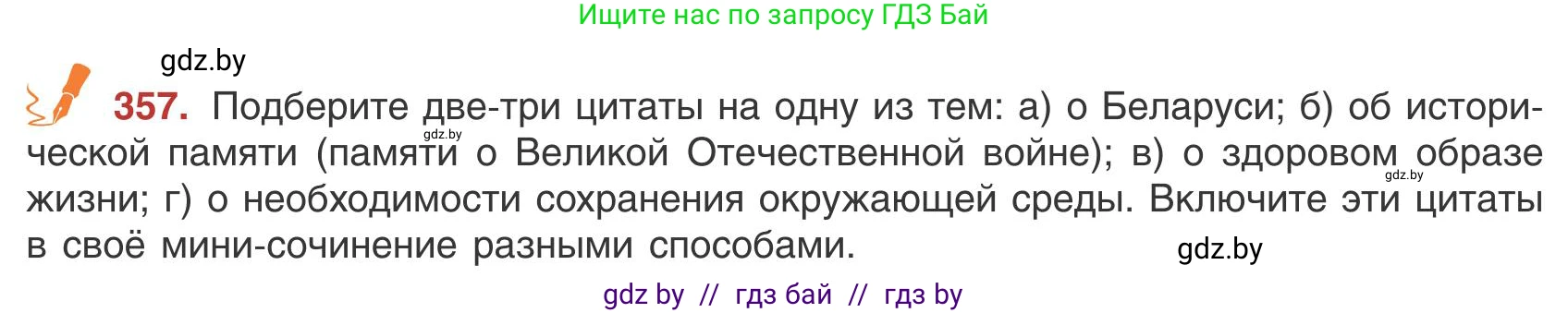 Русский язык, 9 класс Учебник, авторы: Мурина Лариса Александровна, Литвинко Франя Михайловна, Долбик Елена Евгеньевна, Пипченко Н М, Германович С Ф, Таяновская И В, издательство Академия образования, Минск, 2025, страница 204, номер 357, Условие 2025