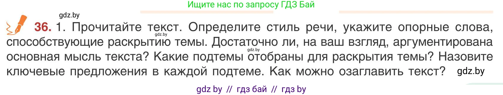 Русский язык, 9 класс Учебник, авторы: Мурина Лариса Александровна, Литвинко Франя Михайловна, Долбик Елена Евгеньевна, Пипченко Н М, Германович С Ф, Таяновская И В, издательство Академия образования, Минск, 2025, страница 27, номер 36, Условие 2025