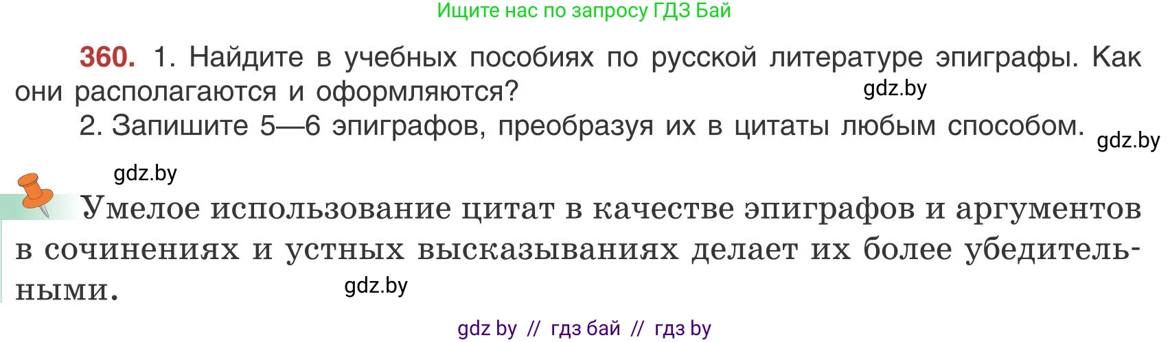 Русский язык, 9 класс Учебник, авторы: Мурина Лариса Александровна, Литвинко Франя Михайловна, Долбик Елена Евгеньевна, Пипченко Н М, Германович С Ф, Таяновская И В, издательство Академия образования, Минск, 2025, страница 205, номер 360, Условие 2025