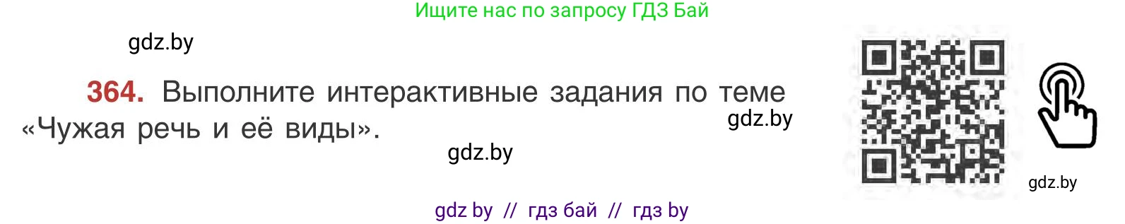 Русский язык, 9 класс Учебник, авторы: Мурина Лариса Александровна, Литвинко Франя Михайловна, Долбик Елена Евгеньевна, Пипченко Н М, Германович С Ф, Таяновская И В, издательство Академия образования, Минск, 2025, страница 206, номер 364, Условие 2025