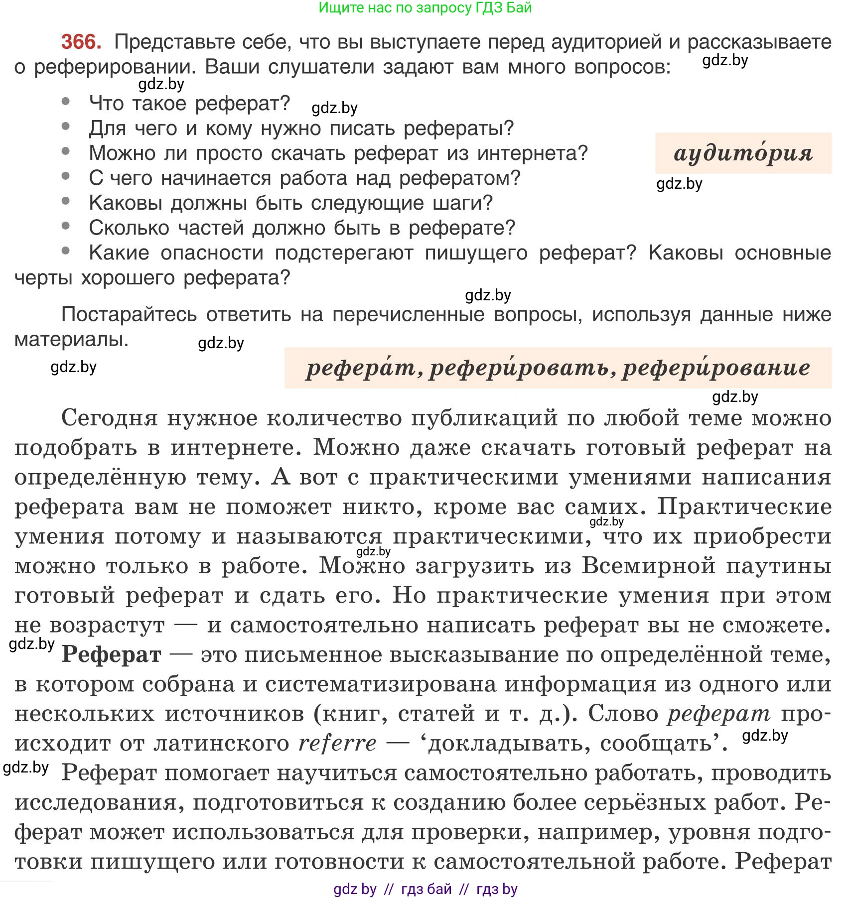 Русский язык, 9 класс Учебник, авторы: Мурина Лариса Александровна, Литвинко Франя Михайловна, Долбик Елена Евгеньевна, Пипченко Н М, Германович С Ф, Таяновская И В, издательство Академия образования, Минск, 2025, страница 208, номер 366, Условие 2025
