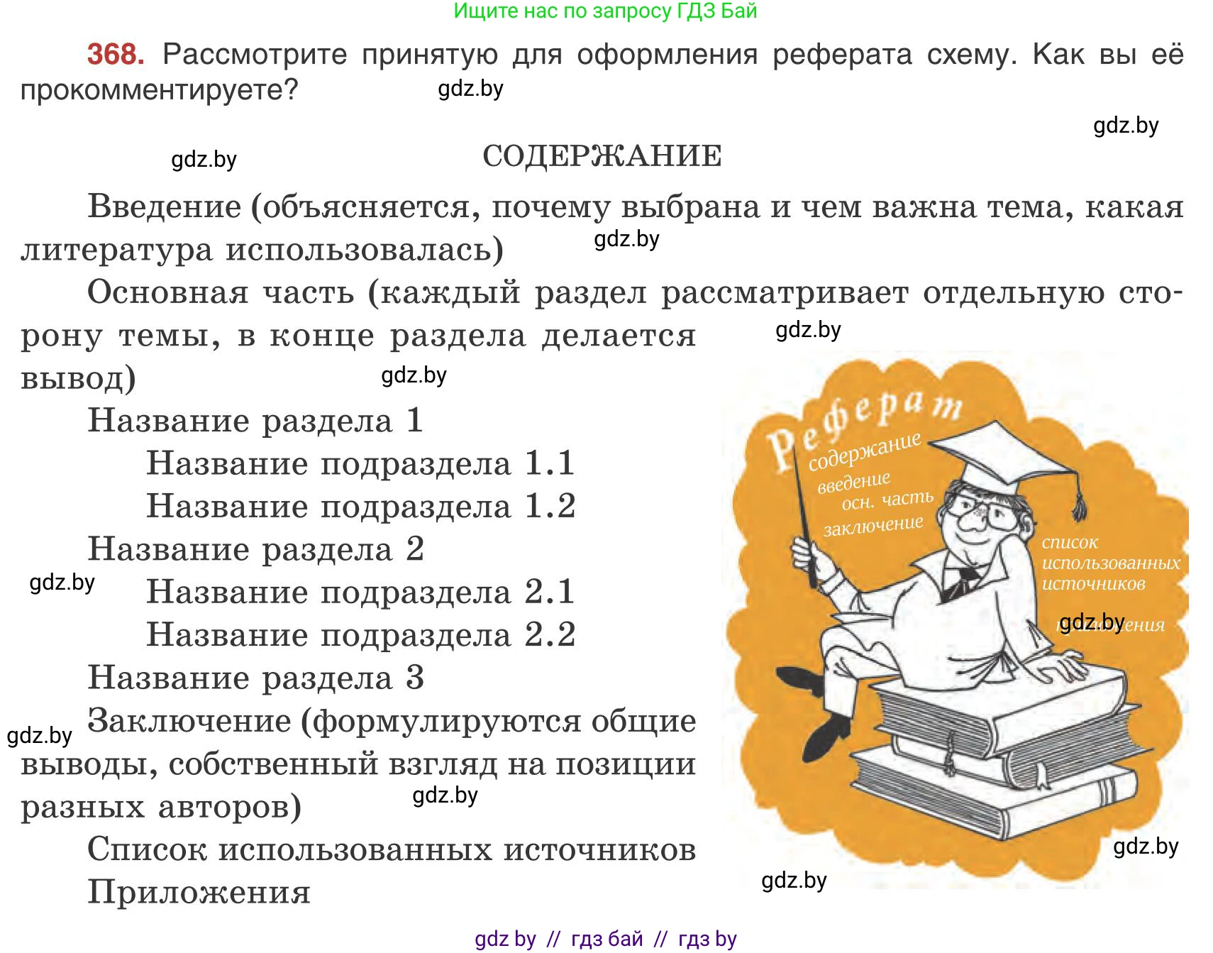 Русский язык, 9 класс Учебник, авторы: Мурина Лариса Александровна, Литвинко Франя Михайловна, Долбик Елена Евгеньевна, Пипченко Н М, Германович С Ф, Таяновская И В, издательство Академия образования, Минск, 2025, страница 210, номер 368, Условие 2025