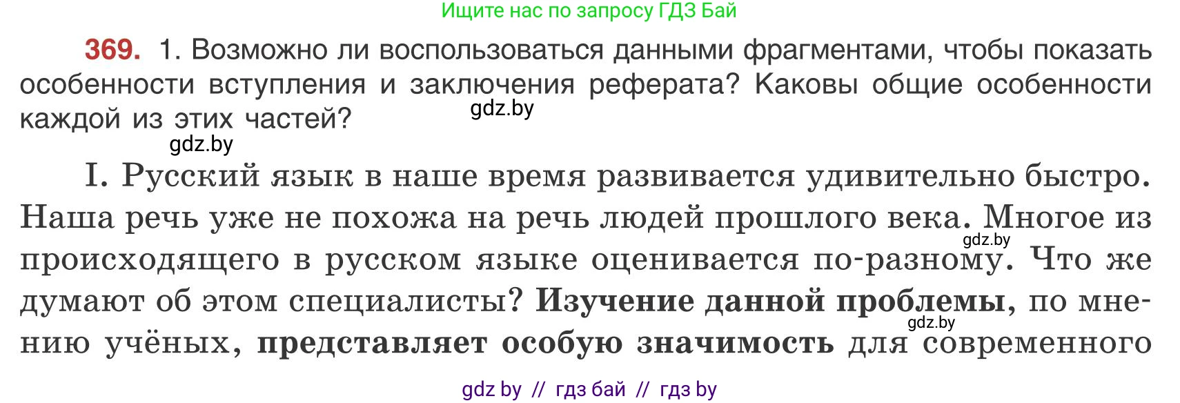 Русский язык, 9 класс Учебник, авторы: Мурина Лариса Александровна, Литвинко Франя Михайловна, Долбик Елена Евгеньевна, Пипченко Н М, Германович С Ф, Таяновская И В, издательство Академия образования, Минск, 2025, страница 210, номер 369, Условие 2025