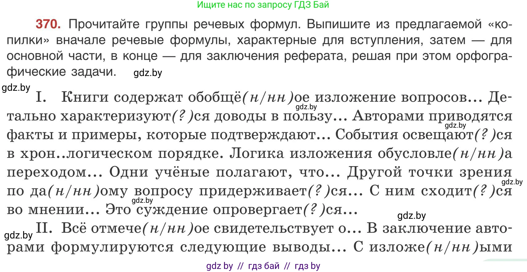 Русский язык, 9 класс Учебник, авторы: Мурина Лариса Александровна, Литвинко Франя Михайловна, Долбик Елена Евгеньевна, Пипченко Н М, Германович С Ф, Таяновская И В, издательство Академия образования, Минск, 2025, страница 211, номер 370, Условие 2025