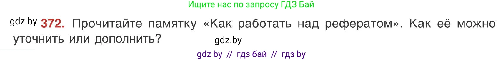 Русский язык, 9 класс Учебник, авторы: Мурина Лариса Александровна, Литвинко Франя Михайловна, Долбик Елена Евгеньевна, Пипченко Н М, Германович С Ф, Таяновская И В, издательство Академия образования, Минск, 2025, страница 212, номер 372, Условие 2025