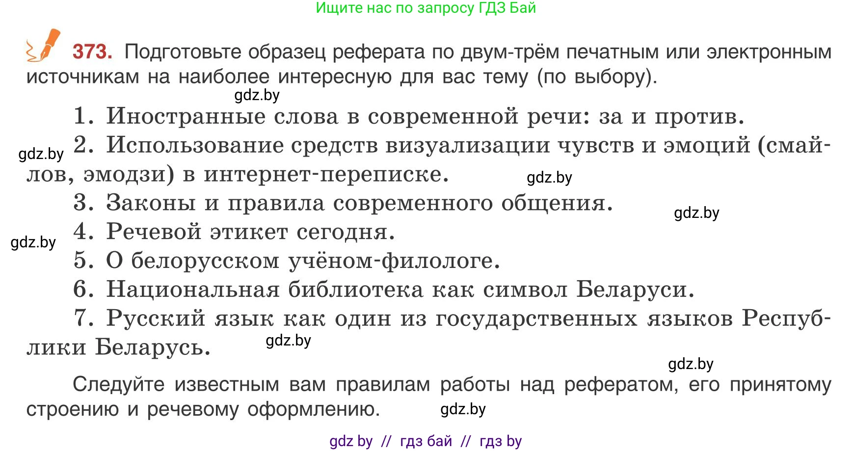 Русский язык, 9 класс Учебник, авторы: Мурина Лариса Александровна, Литвинко Франя Михайловна, Долбик Елена Евгеньевна, Пипченко Н М, Германович С Ф, Таяновская И В, издательство Академия образования, Минск, 2025, страница 213, номер 373, Условие 2025