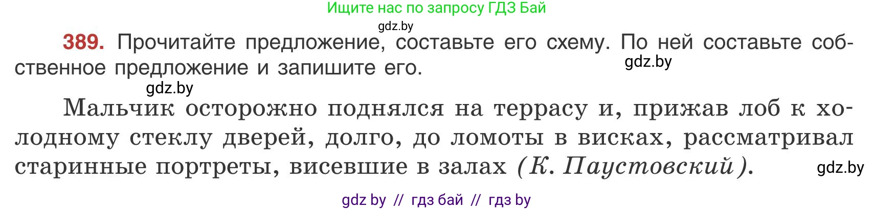 Русский язык, 9 класс Учебник, авторы: Мурина Лариса Александровна, Литвинко Франя Михайловна, Долбик Елена Евгеньевна, Пипченко Н М, Германович С Ф, Таяновская И В, издательство Академия образования, Минск, 2025, страница 222, номер 389, Условие 2025