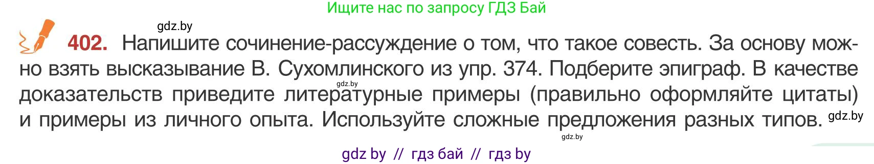Русский язык, 9 класс Учебник, авторы: Мурина Лариса Александровна, Литвинко Франя Михайловна, Долбик Елена Евгеньевна, Пипченко Н М, Германович С Ф, Таяновская И В, издательство Академия образования, Минск, 2025, страница 227, номер 402, Условие 2025