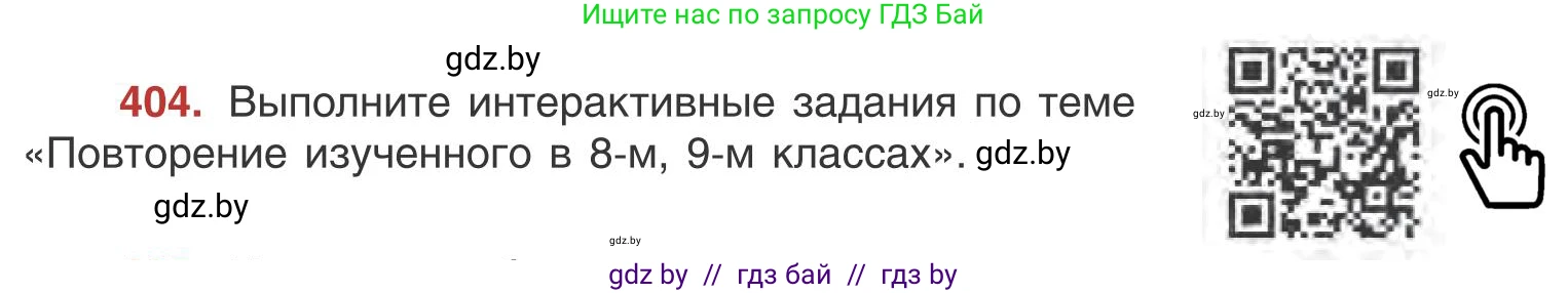 Русский язык, 9 класс Учебник, авторы: Мурина Лариса Александровна, Литвинко Франя Михайловна, Долбик Елена Евгеньевна, Пипченко Н М, Германович С Ф, Таяновская И В, издательство Академия образования, Минск, 2025, страница 229, номер 404, Условие 2025