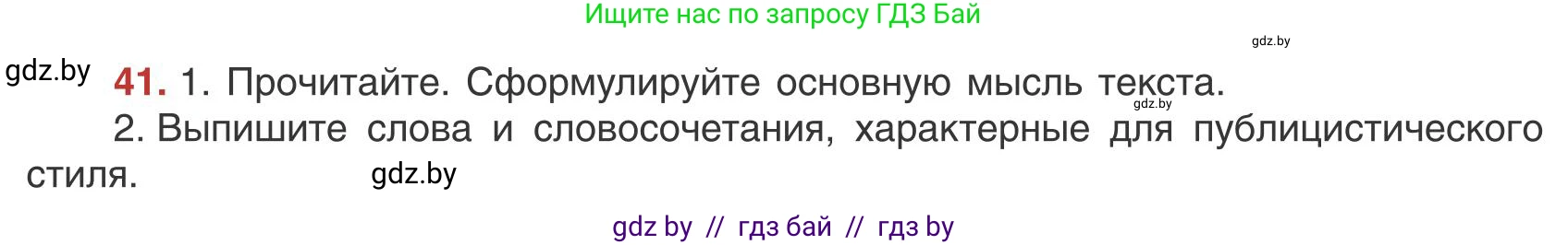 Русский язык, 9 класс Учебник, авторы: Мурина Лариса Александровна, Литвинко Франя Михайловна, Долбик Елена Евгеньевна, Пипченко Н М, Германович С Ф, Таяновская И В, издательство Академия образования, Минск, 2025, страница 32, номер 41, Условие 2025