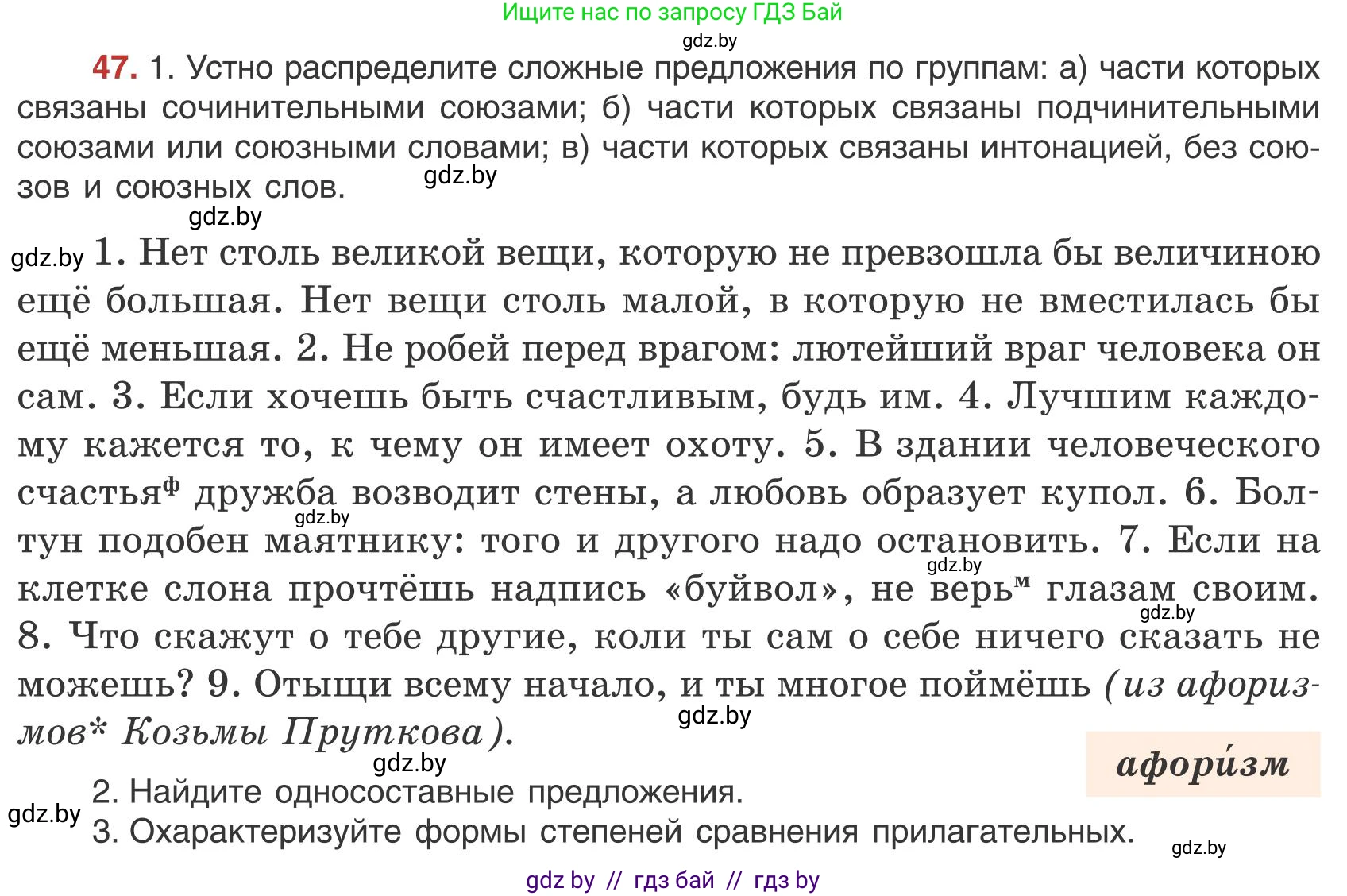 Русский язык, 9 класс Учебник, авторы: Мурина Лариса Александровна, Литвинко Франя Михайловна, Долбик Елена Евгеньевна, Пипченко Н М, Германович С Ф, Таяновская И В, издательство Академия образования, Минск, 2025, страница 37, номер 47, Условие 2025