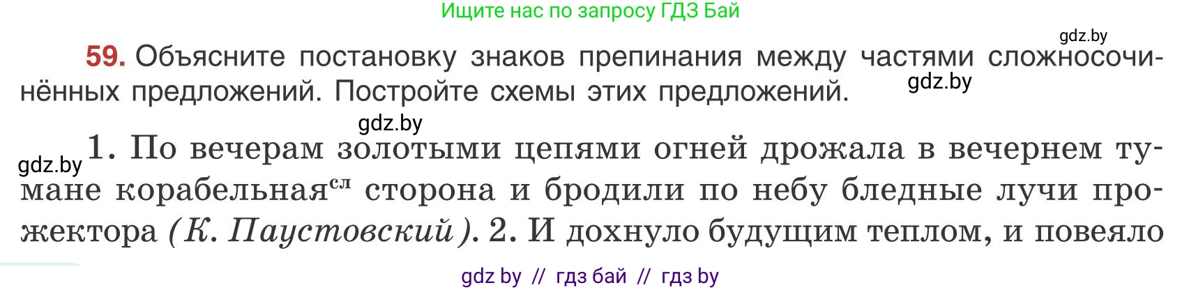 Русский язык, 9 класс Учебник, авторы: Мурина Лариса Александровна, Литвинко Франя Михайловна, Долбик Елена Евгеньевна, Пипченко Н М, Германович С Ф, Таяновская И В, издательство Академия образования, Минск, 2025, страница 44, номер 59, Условие 2025