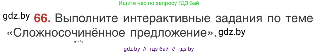 Русский язык, 9 класс Учебник, авторы: Мурина Лариса Александровна, Литвинко Франя Михайловна, Долбик Елена Евгеньевна, Пипченко Н М, Германович С Ф, Таяновская И В, издательство Академия образования, Минск, 2025, страница 47, номер 66, Условие 2025